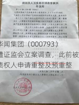 华闻集团（000793）遭证监会立案调查，此前被债权人申请重整及预重整