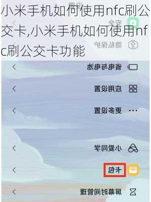 小米手机如何使用nfc刷公交卡,小米手机如何使用nfc刷公交卡功能