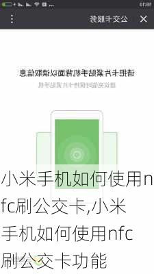 小米手机如何使用nfc刷公交卡,小米手机如何使用nfc刷公交卡功能