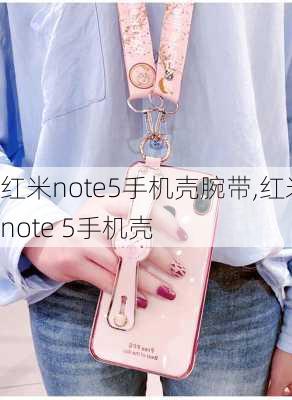 红米note5手机壳腕带,红米note 5手机壳