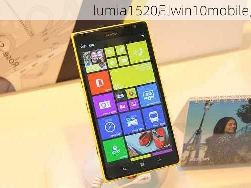 lumia1520刷win10mobile,