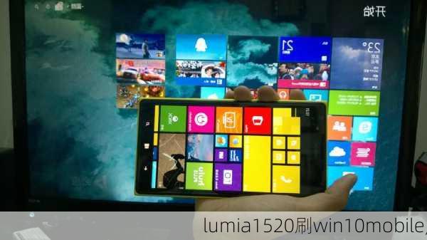 lumia1520刷win10mobile,