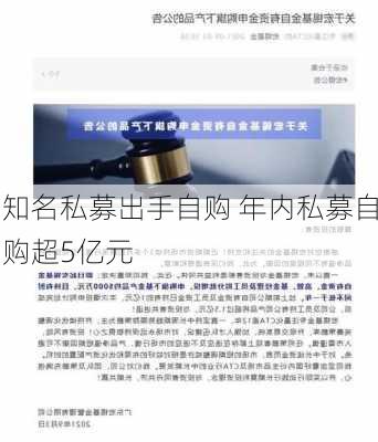 知名私募出手自购 年内私募自购超5亿元