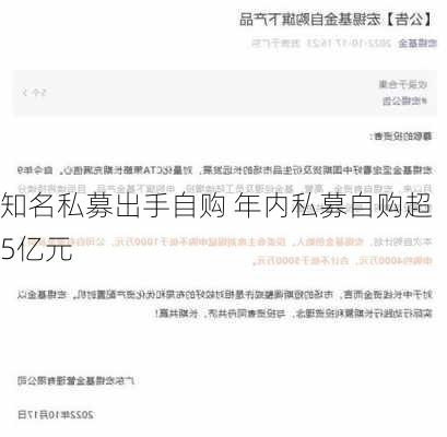 知名私募出手自购 年内私募自购超5亿元