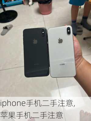 iphone手机二手注意,苹果手机二手注意