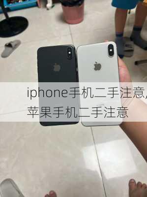 iphone手机二手注意,苹果手机二手注意