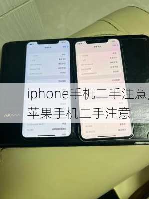 iphone手机二手注意,苹果手机二手注意