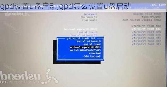 gpd设置u盘启动,gpd怎么设置u盘启动