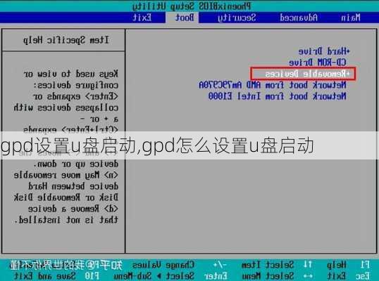 gpd设置u盘启动,gpd怎么设置u盘启动