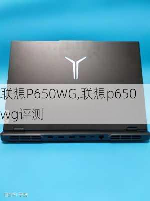 联想P650WG,联想p650wg评测