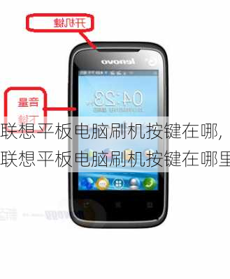 联想平板电脑刷机按键在哪,联想平板电脑刷机按键在哪里
