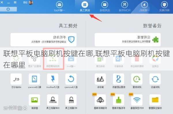 联想平板电脑刷机按键在哪,联想平板电脑刷机按键在哪里