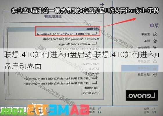 联想t410如何进入u盘启动,联想t410如何进入u盘启动界面