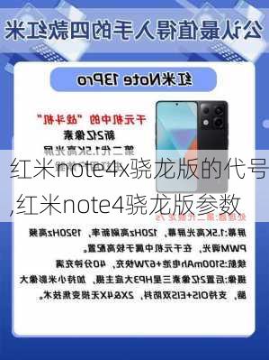 红米note4x骁龙版的代号,红米note4骁龙版参数