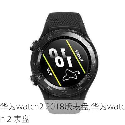 华为watch2 2018版表盘,华为watch 2 表盘