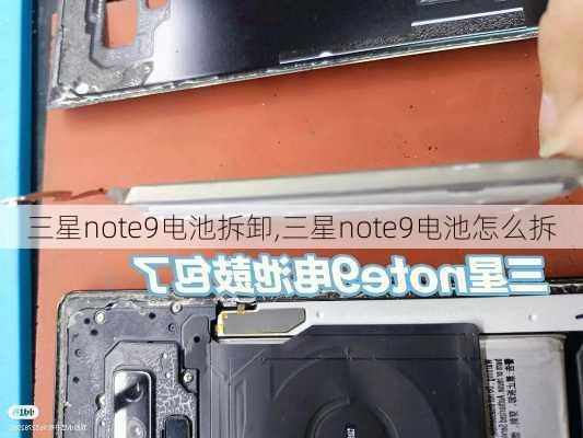 三星note9电池拆卸,三星note9电池怎么拆