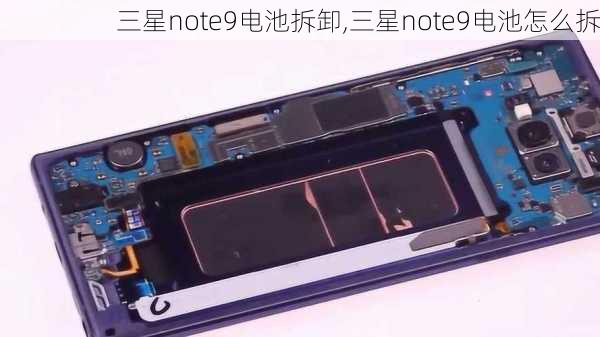 三星note9电池拆卸,三星note9电池怎么拆