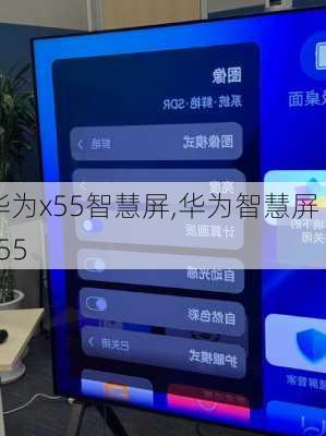 华为x55智慧屏,华为智慧屏 x55