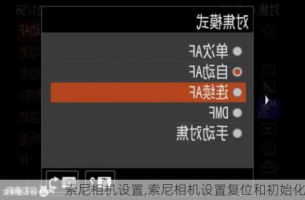 索尼相机设置,索尼相机设置复位和初始化