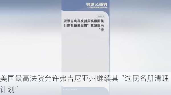 美国最高法院允许弗吉尼亚州继续其“选民名册清理计划”