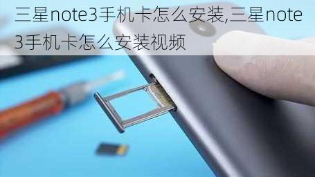 三星note3手机卡怎么安装,三星note3手机卡怎么安装视频