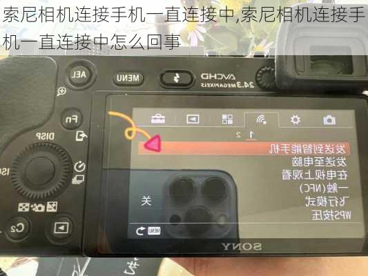 索尼相机连接手机一直连接中,索尼相机连接手机一直连接中怎么回事
