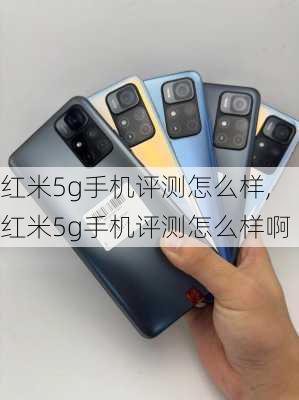 红米5g手机评测怎么样,红米5g手机评测怎么样啊