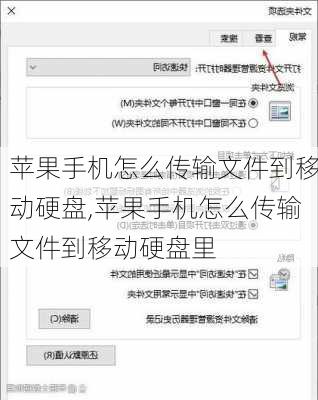 苹果手机怎么传输文件到移动硬盘,苹果手机怎么传输文件到移动硬盘里