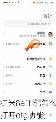 红米8a手机怎么打开otg功能,