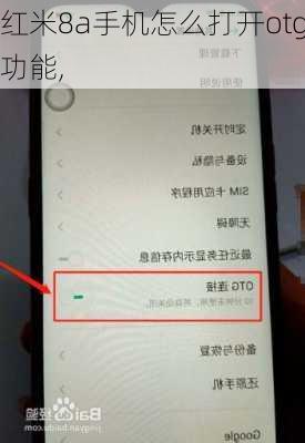 红米8a手机怎么打开otg功能,