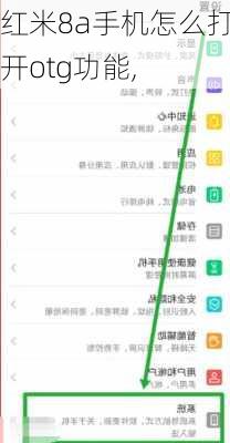 红米8a手机怎么打开otg功能,