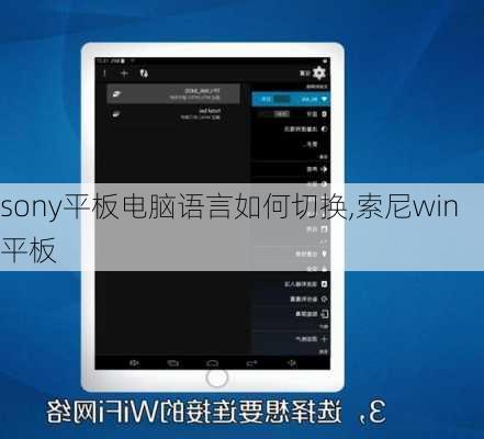 sony平板电脑语言如何切换,索尼win平板