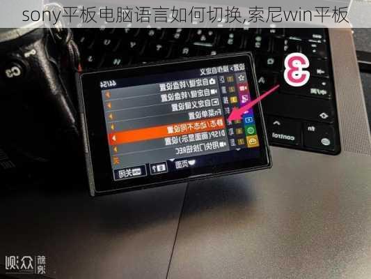 sony平板电脑语言如何切换,索尼win平板