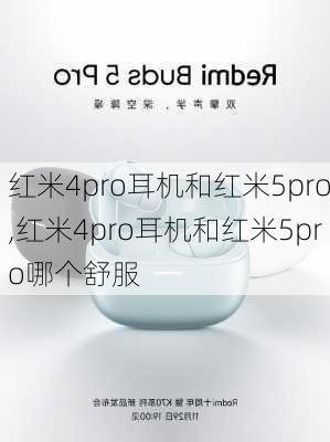 红米4pro耳机和红米5pro,红米4pro耳机和红米5pro哪个舒服