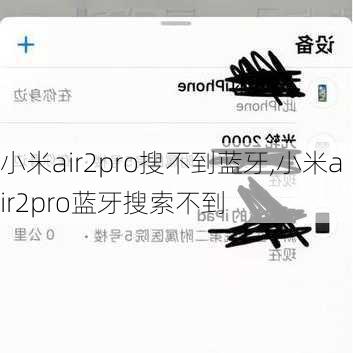 小米air2pro搜不到蓝牙,小米air2pro蓝牙搜索不到