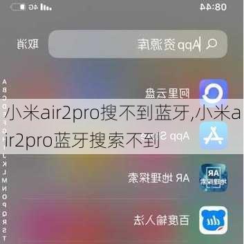 小米air2pro搜不到蓝牙,小米air2pro蓝牙搜索不到