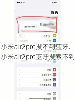 小米air2pro搜不到蓝牙,小米air2pro蓝牙搜索不到