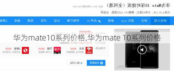 华为mate10系列价格,华为mate 10系列价格