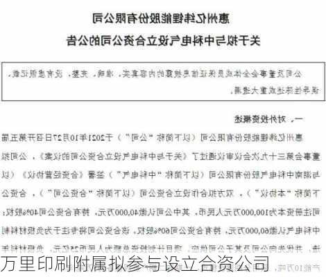 万里印刷附属拟参与设立合资公司