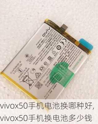 vivox50手机电池换哪种好,vivox50手机换电池多少钱