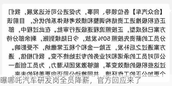 曝哪吒汽车研发岗全员降薪，官方回应来了