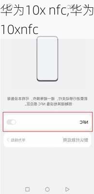 华为10x nfc,华为10xnfc