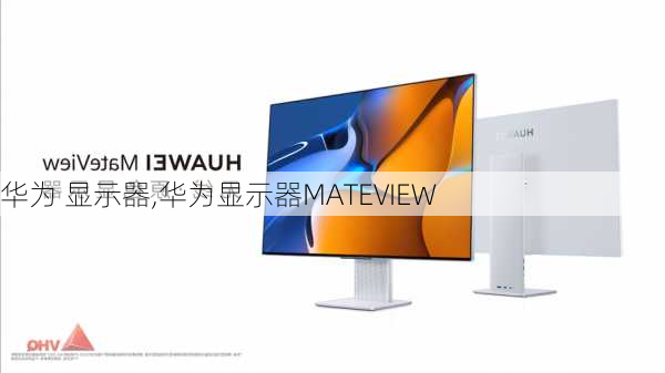 华为 显示器,华为显示器MATEVIEW