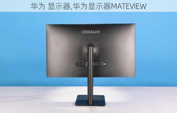 华为 显示器,华为显示器MATEVIEW