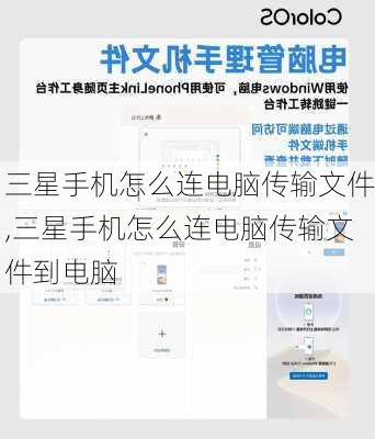 三星手机怎么连电脑传输文件,三星手机怎么连电脑传输文件到电脑