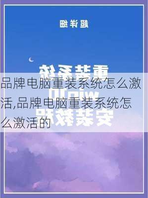 品牌电脑重装系统怎么激活,品牌电脑重装系统怎么激活的