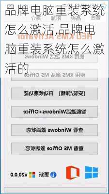 品牌电脑重装系统怎么激活,品牌电脑重装系统怎么激活的