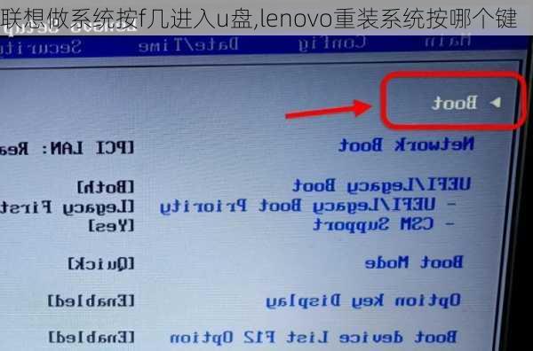 联想做系统按f几进入u盘,lenovo重装系统按哪个键