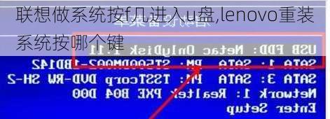 联想做系统按f几进入u盘,lenovo重装系统按哪个键