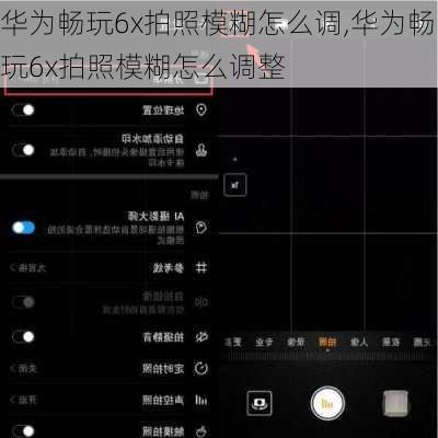 华为畅玩6x拍照模糊怎么调,华为畅玩6x拍照模糊怎么调整